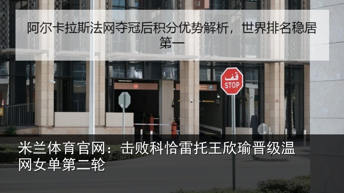 米兰体育官网：击败相关情况级温网女单第二轮