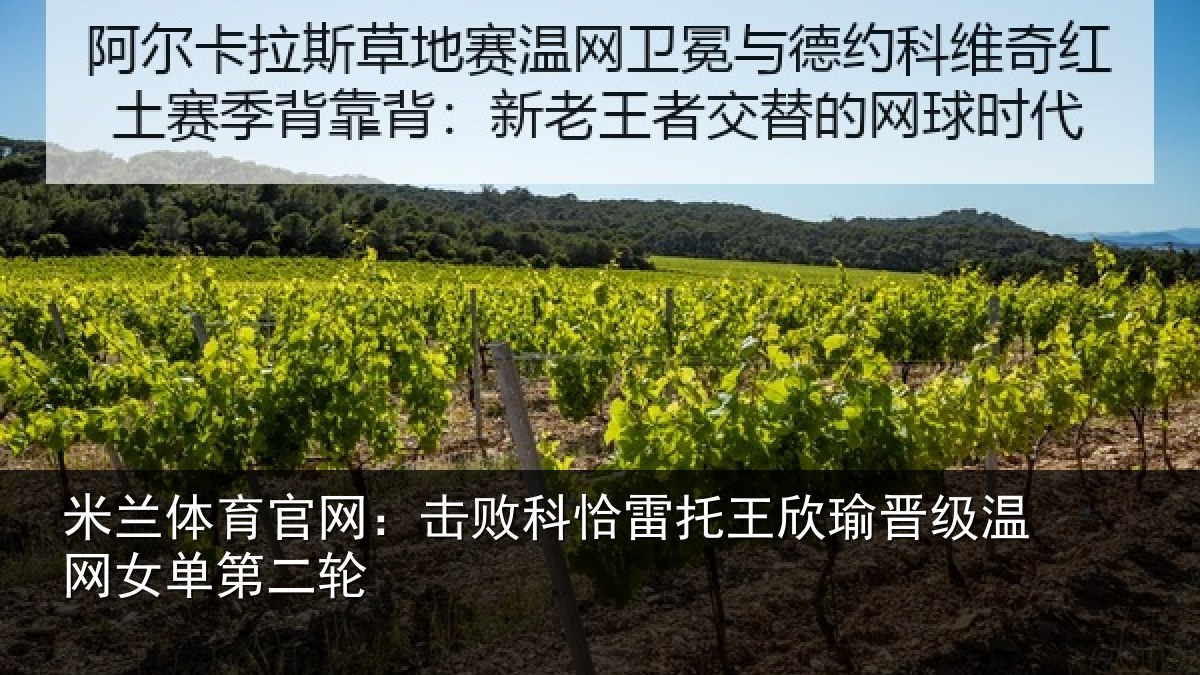 米兰体育官网：击败科恰雷托王欣瑜晋级温网女单第二轮