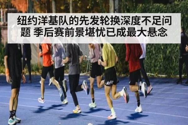 纽约洋基队的先发轮换深度不足问题 季后赛前景堪忧已成最大悬念