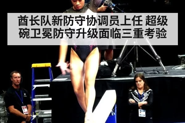 酋长队新防守协调员上任 超级碗卫冕防守升级面临三重考验