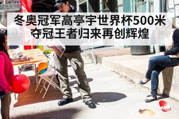 冬奥冠军高亭宇世界杯500米夺冠王者归来再创辉煌