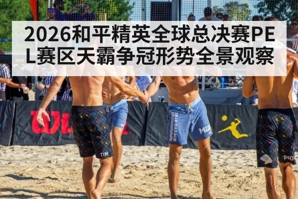 2026和平精英全球总决赛PEL赛区天霸争冠形势全景观察